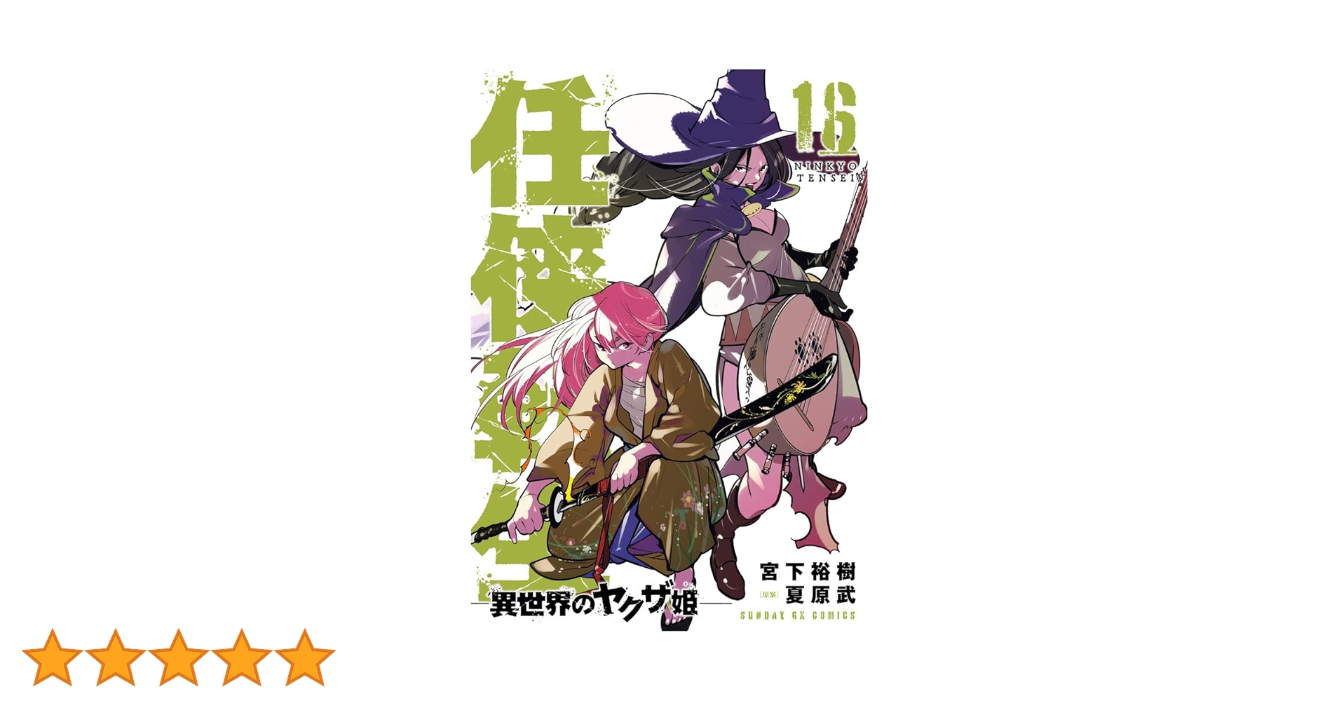 [443776]任侠転生 異世界のヤクザ姫(16冊セット)第 1〜16 巻 レンタル落ち【全巻 コミック・本 中古 Comic】レンタル落ち 443776]任侠転生 異世界のヤクザ姫(16冊セット)第 1〜16 巻
